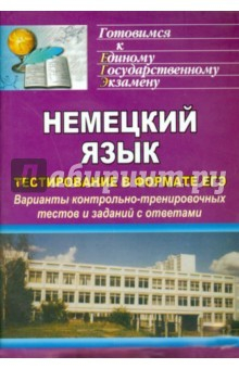 Книга Немецкий язык. Тестирование в формате ЕГЭ. Варианты контрольно-тренировочных тестов и заданий на ReadRate.com книга Немецкий язык. Тестирование в формате ЕГЭ. Варианты контрольно-тренировочных тестов и заданий