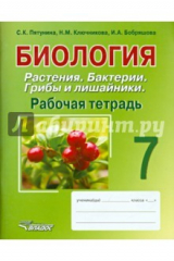 книга Биология 7кл Растения. Бактерии.Грибы [Раб. тетр.]