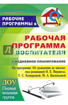 Книга Рабочая программа воспитателя. Ежедневное планирование. Первая младшая группа на ReadRate.com книга Рабочая программа воспитателя. Ежедневное планирование. Первая младшая группа