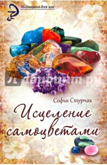 Книга Исцеление самоцветами: кристаллы для гармонии, здоровья и красоты на ReadRate.com книга Исцеление самоцветами: кристаллы для гармонии, здоровья и красоты
