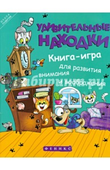 Книга Удивительные находки: книга-игра для развития внимания и воображения на ReadRate.com книга Удивительные находки: книга-игра для развития внимания и воображения