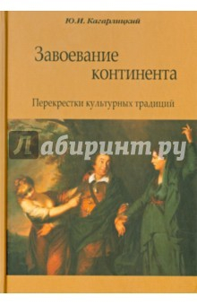 Книга Завоевание континента. Перекрестки культурных традиций на ReadRate.com книга Завоевание континента. Перекрестки культурных традиций