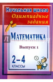 Книга Математика. 2-4 классы. Олимпиадные задания. Выпуск 1 на ReadRate.com книга Математика. 2-4 классы. Олимпиадные задания. Выпуск 1