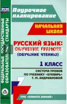 Книга Русский язык. Обучение грамоте (обучение чтению). 1 класс. Система уроков по учебнику "Букварь" на ReadRate.com книга Русский язык. Обучение грамоте (обучение чтению). 1 класс. Система уроков по учебнику "Букварь"