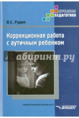 книга Коррекционная работа с аутичным ребенком. Книга для педагогов. Методическое пособие