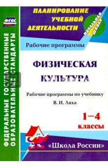Книга Физическая культура. 1-4 классы. Рабочая программа по учебнику В.И.Ляха на ReadRate.com книга Физическая культура. 1-4 классы. Рабочая программа по учебнику В.И.Ляха