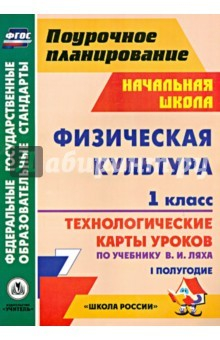 Книга Физическая культура. 1 класс. Технологические карты уроков по учебнику В.И.Ляха. I полугодие на ReadRate.com книга Физическая культура. 1 класс. Технологические карты уроков по учебнику В.И.Ляха. I полугодие