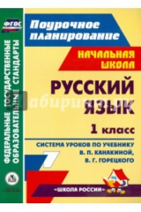 книга Русский язык. 1 класс. Поурочное планирование. Система уроков по учебнику В.П.Канакиной