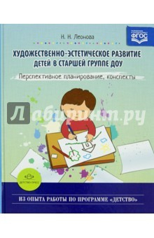 Книга Художественно-эстетическое развитие детей в старшей группе ДОУ. Перспективное планирование на ReadRate.com книга Художественно-эстетическое развитие детей в старшей группе ДОУ. Перспективное планирование
