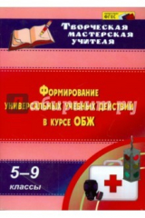 книга Формирование универсальных учебных действий в курсе ОБЖ. 5-9 классы