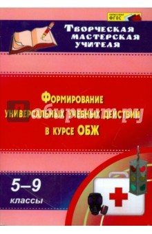 книга Формирование универсальных учебных действий в курсе ОБЖ. 5-9 классы