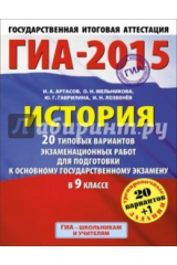 Книга ГИА-15 История. 20 типовых вариантов экзаменационных работ для подготовки на ReadRate.com книга ГИА-15 История. 20 типовых вариантов экзаменационных работ для подготовки