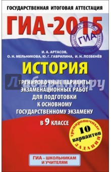 Книга ГИА-15 История. Тренировочные варианты экзаменационных работ для подготовки к основному гос. экз. на ReadRate.com книга ГИА-15 История. Тренировочные варианты экзаменационных работ для подготовки к основному гос. экз.