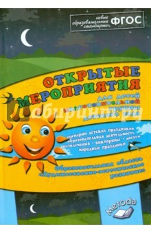 Книга Открытые мероприятия для детей подоготов. гр. Образов.обл. "Художеств.-эстетическое развитие". ФГОС на ReadRate.com книга Открытые мероприятия для детей подоготов. гр. Образов.обл. "Художеств.-эстетическое развитие". ФГОС