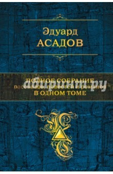 Книга Полное собрание рассказов, повестей и романов в 1 томе на ReadRate.com книга Полное собрание рассказов, повестей и романов в 1 томе
