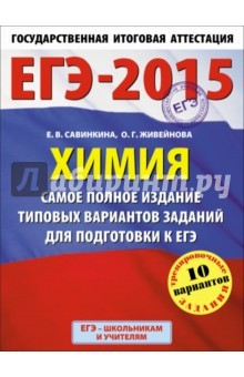 Книга ЕГЭ-15 Химия. Самое полное издание типовых вариантов заданий для подготовки к ЕГЭ на ReadRate.com книга ЕГЭ-15 Химия. Самое полное издание типовых вариантов заданий для подготовки к ЕГЭ