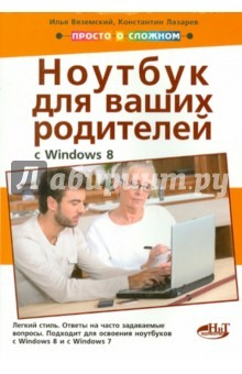 Книга Полезный ноутбук для ваших родителей с Windows 8 на ReadRate.com книга Полезный ноутбук для ваших родителей с Windows 8
