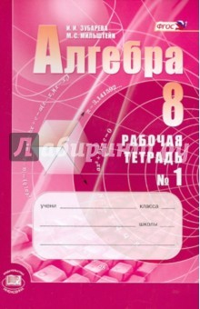 Книга Алгебра. 8 класс. Рабочая тетрадь № 1. Учебное пособие для учащихся общеобр. организаций. ФГОС на ReadRate.com книга Алгебра. 8 класс. Рабочая тетрадь № 1. Учебное пособие для учащихся общеобр. организаций. ФГОС