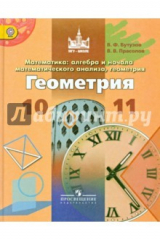 книга Математика: алгебра и начала математического анализа, геометрия. Геометрия. 10-11 классы. ФГОС