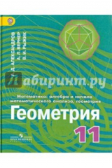 Книга Геометрия. 11 класс. Учебник. Углубленный уровень. ФГОС на ReadRate.com книга Геометрия. 11 класс. Учебник. Углубленный уровень. ФГОС