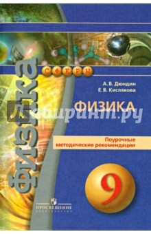Книга Физика. Поурочные методические рекомендации. 9 класс. Пособие для учителей общеобразов. организаций на ReadRate.com книга Физика. Поурочные методические рекомендации. 9 класс. Пособие для учителей общеобразов. организаций