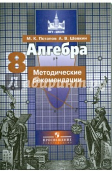 Книга Алгебра. 8 класс. Методические рекомендации. Пособие для учителей общеобразовательных организаций на ReadRate.com книга Алгебра. 8 класс. Методические рекомендации. Пособие для учителей общеобразовательных организаций