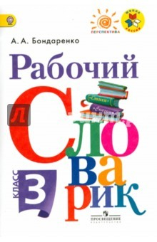 Книга Рабочий словарик. 3 класс. Пособие для учащихся общеобразовательных организаций. ФГОС на ReadRate.com книга Рабочий словарик. 3 класс. Пособие для учащихся общеобразовательных организаций. ФГОС
