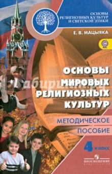 Книга Основы религиозных культур и светской этики. Основы мировых религиозных культур. 4 кл. ФГОС на ReadRate.com книга Основы религиозных культур и светской этики. Основы мировых религиозных культур. 4 кл. ФГОС