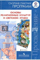 Книга Основы религиозных культур и светской этики. 4 класс. Сборник рабочих программ. ФГОС на ReadRate.com книга Основы религиозных культур и светской этики. 4 класс. Сборник рабочих программ. ФГОС