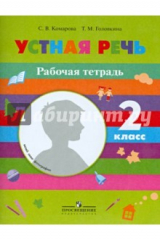 книга Устная речь. Рабочая тетрадь. 2 класс. Пособие для учащихся специальных образов. Учреждений 8 вида