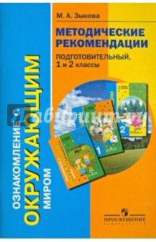 Книга Ознакомление с окружающим миром. Методические рекомендации. Подготовительный, 1 и 2 классы на ReadRate.com книга Ознакомление с окружающим миром. Методические рекомендации. Подготовительный, 1 и 2 классы