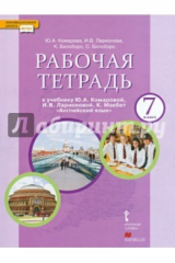 Книга Английский язык. 7 класс. Рабочая тетрадь. К учебнику Ю.А.Комаровой, И.В.Ларионовой. ФГОС на ReadRate.com книга Английский язык. 7 класс. Рабочая тетрадь. К учебнику Ю.А.Комаровой, И.В.Ларионовой. ФГОС
