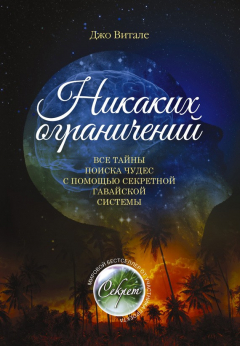 Книга Никаких ограничений. Все тайны поиска чудес с помощью секретной гавайской системы на ReadRate.com книга Никаких ограничений. Все тайны поиска чудес с помощью секретной гавайской системы