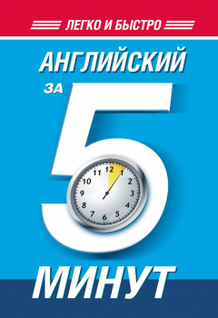 Книга Английский за 5 минут на ReadRate.com книга Английский за 5 минут