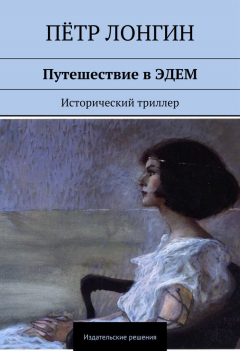 Книга Путешествие в ЭДЕМ. Исторический триллер на ReadRate.com книга Путешествие в ЭДЕМ. Исторический триллер