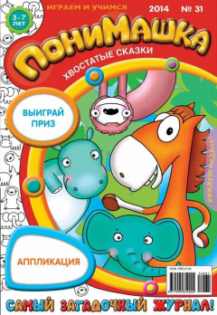 Книга ПониМашка. Развлекательно-развивающий журнал. №31 (август) 2014 на ReadRate.com книга ПониМашка. Развлекательно-развивающий журнал. №31 (август) 2014