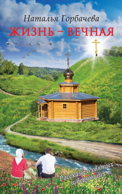 Книга Жизнь – вечная на ReadRate.com книга Жизнь – вечная