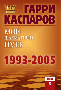 книга Мой шахматный путь. 1993-2005. Том 3