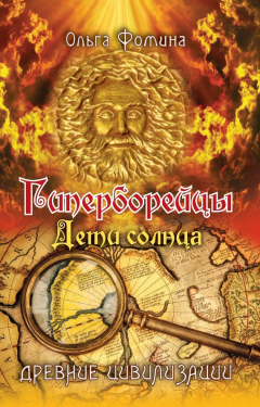 Книга Гиперборейцы. Дети солнца на ReadRate.com книга Гиперборейцы. Дети солнца