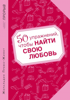 Книга 50 упражнений, чтобы найти свою любовь на ReadRate.com книга 50 упражнений, чтобы найти свою любовь