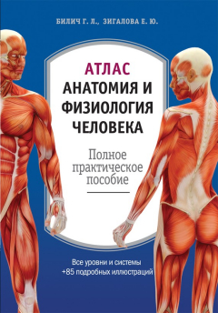 Книга Атлас: анатомия и физиология человека. Полное практическое пособие на ReadRate.com книга Атлас: анатомия и физиология человека. Полное практическое пособие