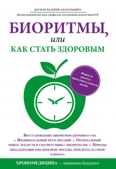 Книга Биоритмы, или Как стать здоровым на ReadRate.com книга Биоритмы, или Как стать здоровым