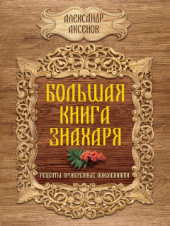 Книга Большая книга знахаря. Рецепты, проверенные поколениями на ReadRate.com книга Большая книга знахаря. Рецепты, проверенные поколениями