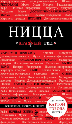 Книга Ницца. Путеводитель на ReadRate.com книга Ницца. Путеводитель