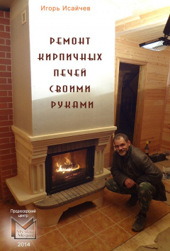 Книга Ремонт кирпичных печей своими руками на ReadRate.com книга Ремонт кирпичных печей своими руками