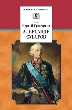 Книга Александр Суворов на ReadRate.com книга Александр Суворов