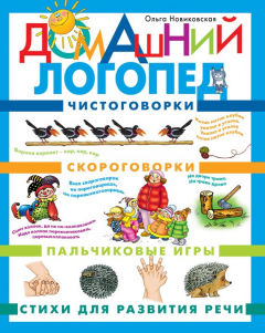 Книга Домашний логопед на ReadRate.com книга Домашний логопед