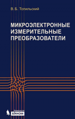 Книга Микроэлектронные измерительные преобразователи. Учебное пособие на ReadRate.com книга Микроэлектронные измерительные преобразователи. Учебное пособие