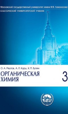Книга Органическая химия. Часть 3 на ReadRate.com книга Органическая химия. Часть 3