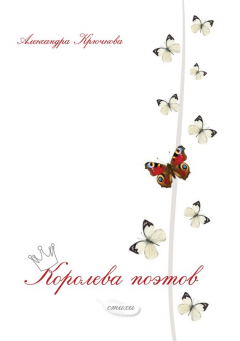 Книга Королева поэтов на ReadRate.com книга Королева поэтов
